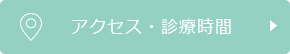 アクセス・診療時間