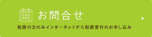 初診予約専用受付