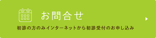 初診予約専用受付