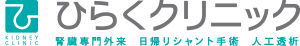 ひらくクリニック 腎臓専門外来  日帰りシャント手術  人工透析